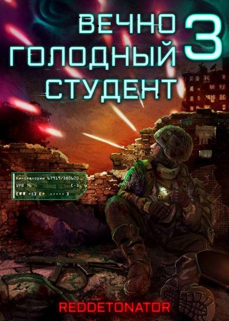 Обложка книги «Вечно голодный студент 3»