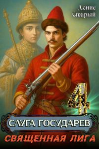 Обложка книги «Священная лига»