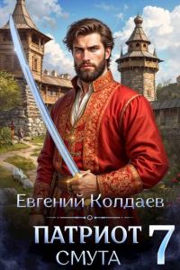 Обложка книги «Патриот. Смута. Том 7»