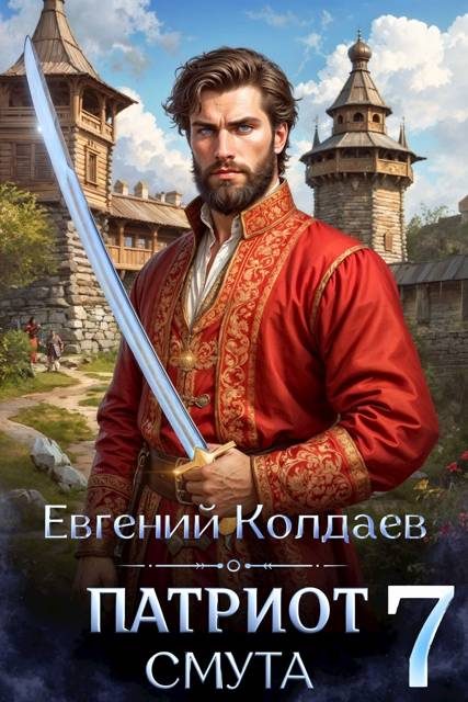 Обложка книги «Патриот. Смута. Том 7»
