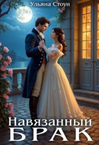 Обложка книги «Навязанный брак»