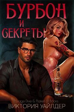 Обложка книги «Бурбон и секреты»
