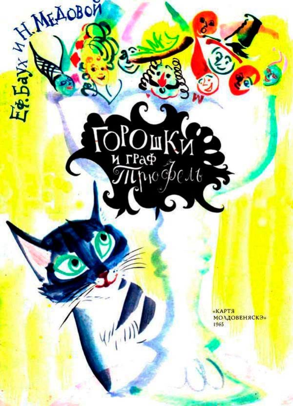 Обложка книги «Горошки и граф Трюфель»