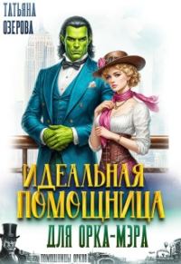 Обложка книги «Идеальная помощница для орка-мэра»