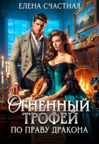 Обложка книги «Огненный трофей. По праву дракона»