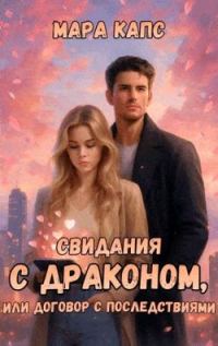 Обложка книги «Свидания с драконом, или договор с последствиями»