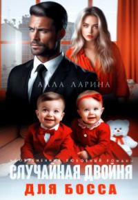 Обложка книги «Случайная двойня для босса»