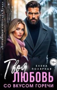 Обложка книги «Твоя любовь со вкусом горечи»