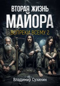 Обложка книги «Вопреки всему. Том 2»