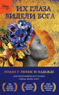Обложка книги «Их глаза видели Бога. Роман о любви и надежде»