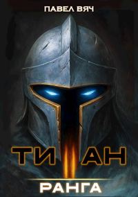 Обложка книги «Титан II ранга»