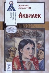 Обложка книги «Акбилек»