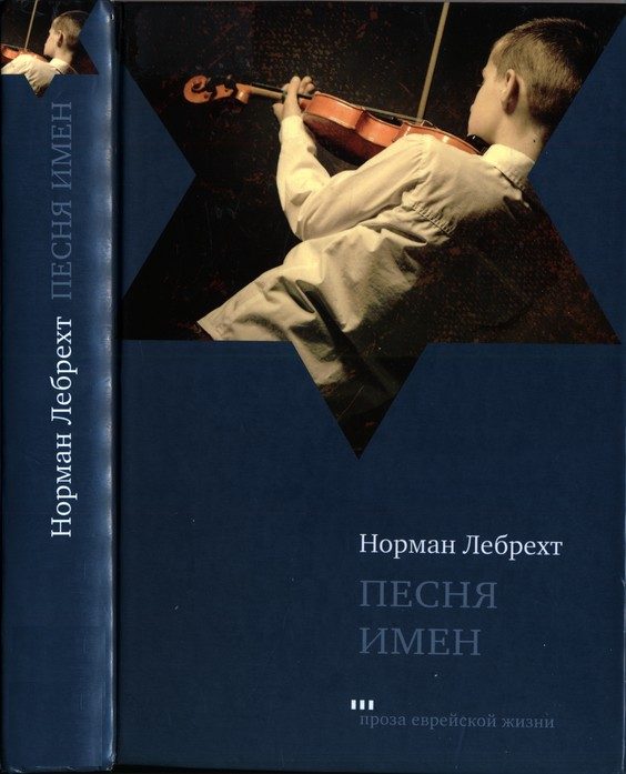 Обложка книги «Песня имен»