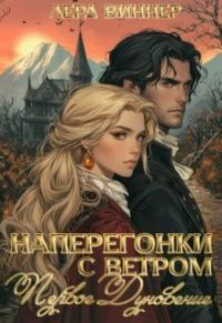 Обложка книги «Наперегонки с ветром. Первое дуновение»