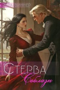 Обложка книги «Соблазн»