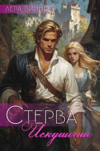 Обложка книги «Искушение»