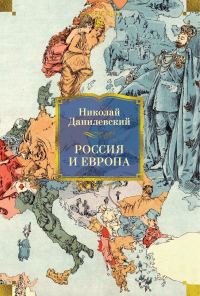 Обложка книги «Россия и Европа»