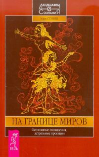 Обложка книги «На границе миров. Осознанные сновидения, астральные проекции»