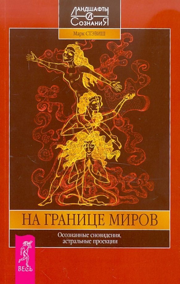 Обложка книги «На границе миров. Осознанные сновидения, астральные проекции»