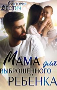 Обложка книги «Мама для выброшенного ребенка»