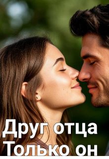 Обложка книги «Друг отца. Только он»
