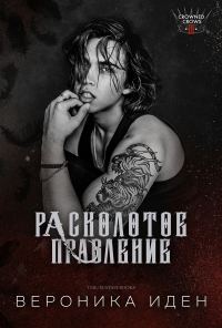 Обложка книги «Расколотое правление»