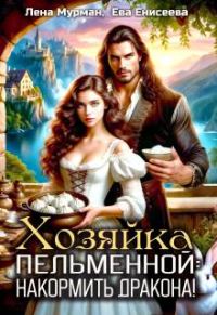 Обложка книги «Хозяйка пельменной: накормить дракона!»