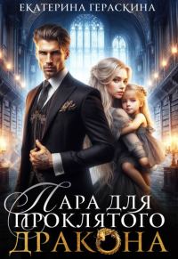 Обложка книги «Пара для проклятого дракона»