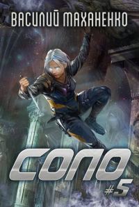Обложка книги «Соло. Книга 5»