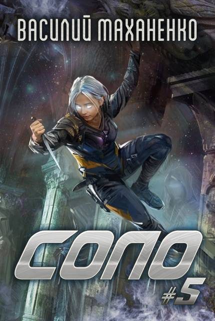 Обложка книги «Соло. Книга 5»