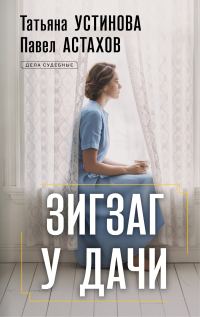 Обложка книги «Зигзаг у дачи»