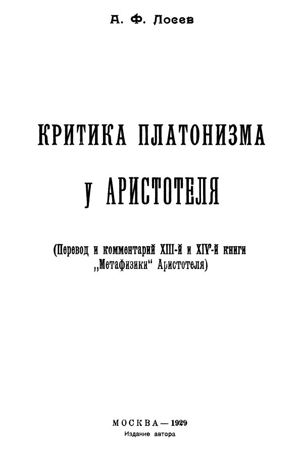 Обложка книги «Критика платонизма у Аристотеля»