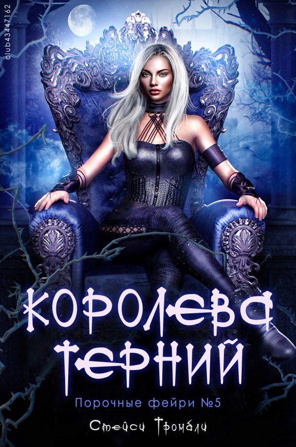 Обложка книги «Королева терний»