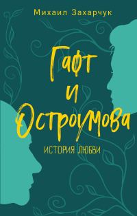 Обложка книги «Гафт и Остроумова. История любви»