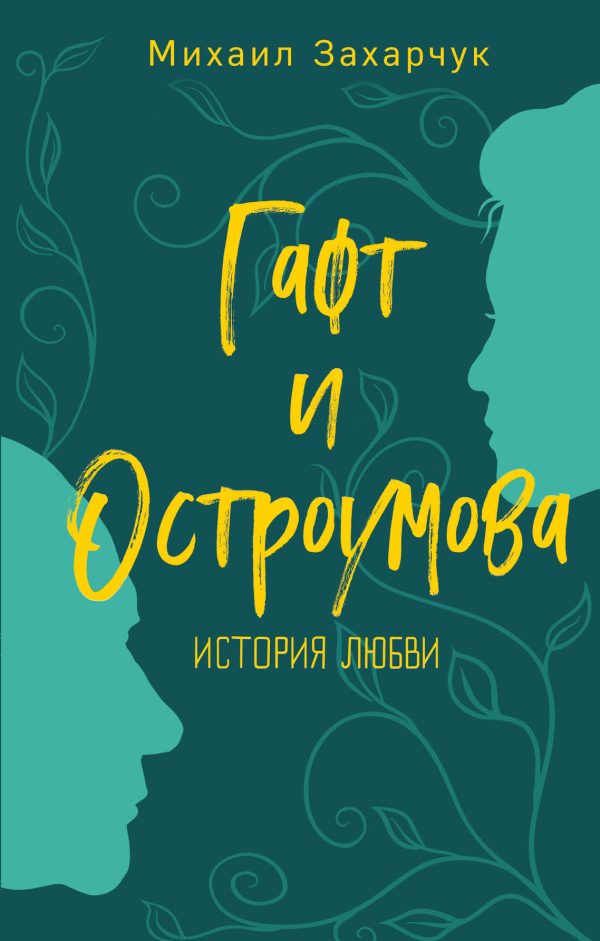 Обложка книги «Гафт и Остроумова. История любви»