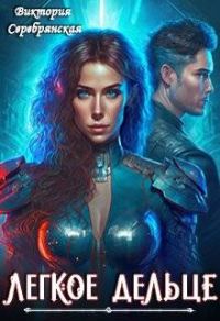 Обложка книги «Легкое дельце»
