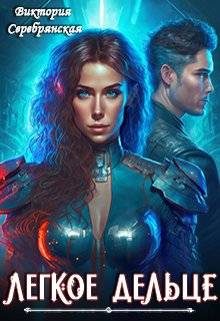 Обложка книги «Легкое дельце»