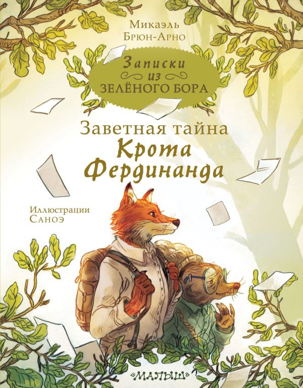 Обложка книги «Заветная тайна Крота Фердинанда»