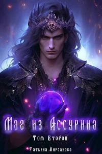 Обложка книги «Маг из Ассурина. Том 2»