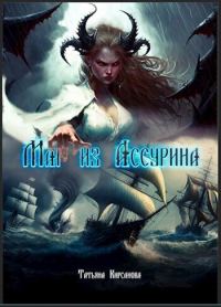 Обложка книги «Маг из Ассурина. Том 1»