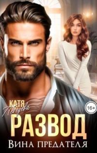 Обложка книги «Развод. Вина предателя»