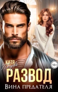 Обложка книги «Развод. Вина предателя»