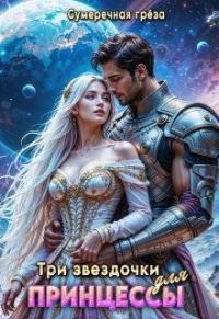 Обложка книги «Три звездочки для принцессы»