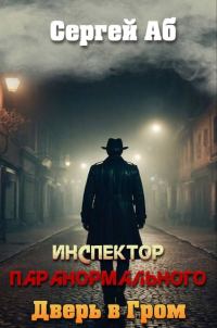 Обложка книги «Инспектор паранормального. Дверь в Гром»