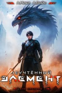Обложка книги «Неучтённый элемент. Том 9»