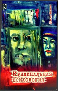 Обложка книги «Криминальная психология»