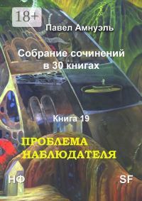 Обложка книги «Проблема наблюдателя»