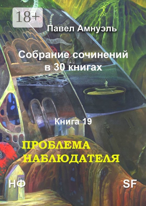 Обложка книги «Проблема наблюдателя»