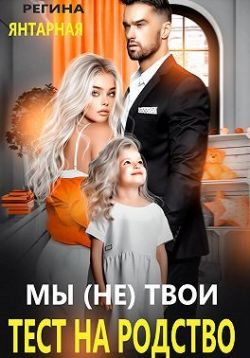 Обложка книги «Мы (не) твои. Тест на родство»