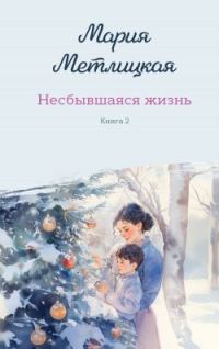 Обложка книги «Несбывшаяся жизнь. Книга 2»